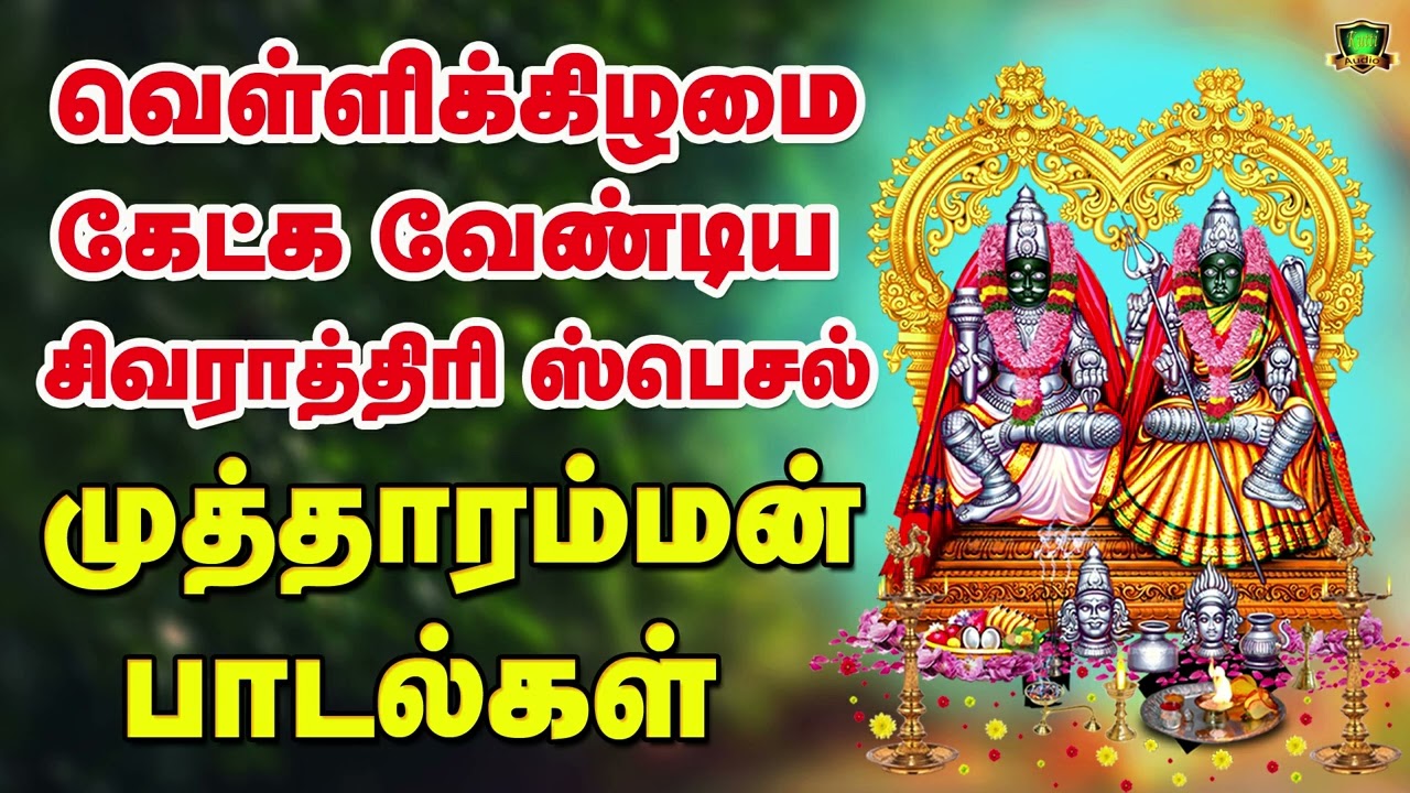 வெள்ளிக்கிழமை காலை மாலையில் ஒலிக்க வேண்டிய குலசை ம?