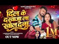 दिल के दरवाजा ला खोल देना Dil Ke Darwaja La Khol Dena Lahare