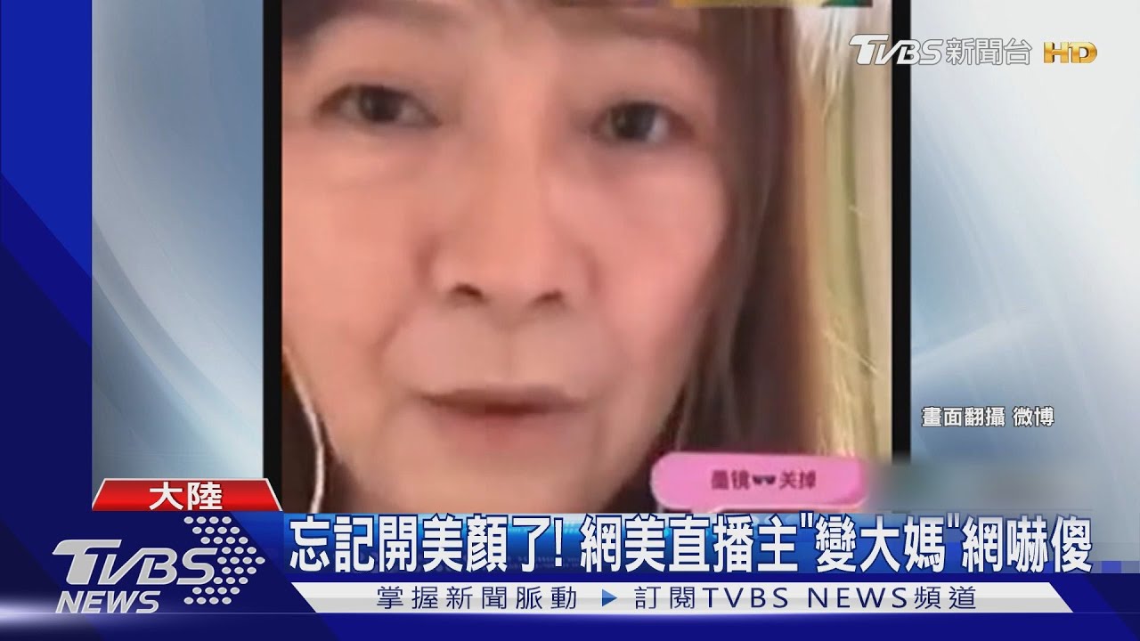 「忘記開美顏了！」網美直播主秒變大媽　網嚇傻