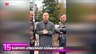 გერმანიაში "ურსას" კონცერტი გაუქმდა