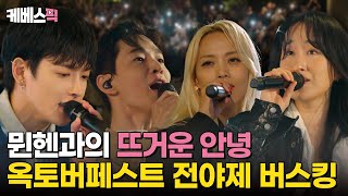 독일 여행의 종착지, 옥토버페스트! 나라는가수 인 독일의 마지막 버스킹 함께해요🎶#나라는가수인독일 / MOVING VOICES｜KBS 250201 방송