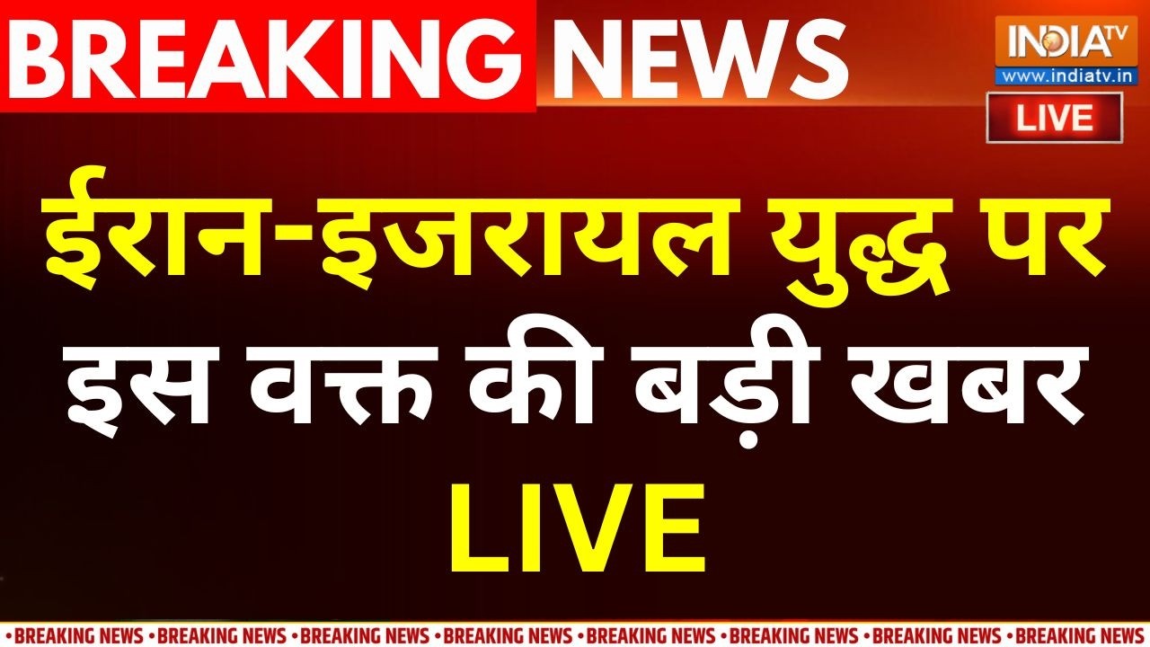 Iran-Israel War Breaking News LIVE : ईरान-इजरायल युद्ध पर इस वक्त की बड़ी खब?