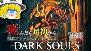 ボスへの道を阻む、教会の『ダブル』マヌス【ダークソウル】【Randomizer Permadeath】#18