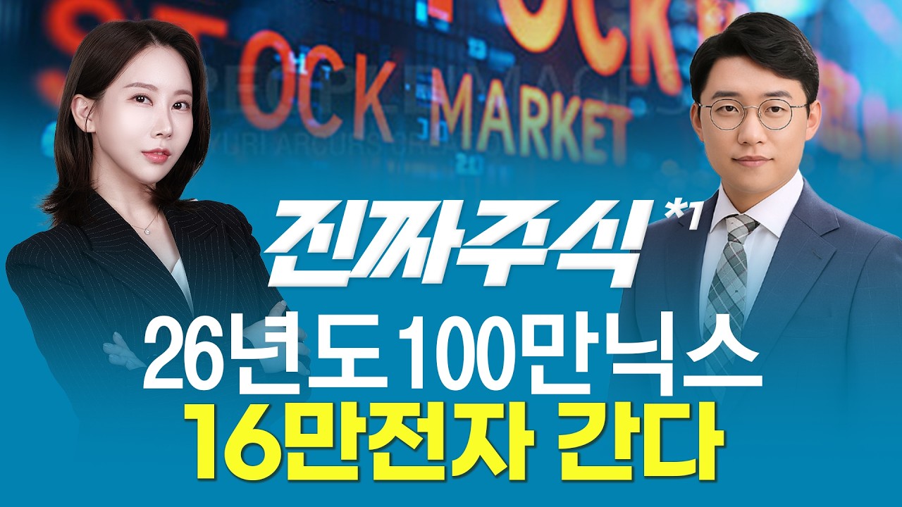 2026년 100만 닉스·16만 전자 가능할까? 반도체 슈퍼사이클 점검ㅣ진짜주식1부