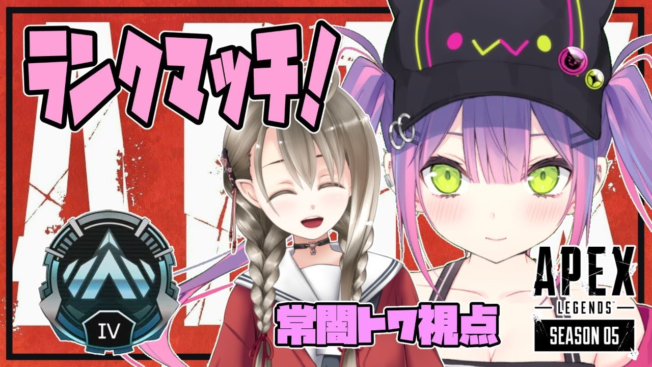 【APEX】ランクマッチでイケイケGOGO!!!【#常闇トワ#楠栞桜/ホロライブ】