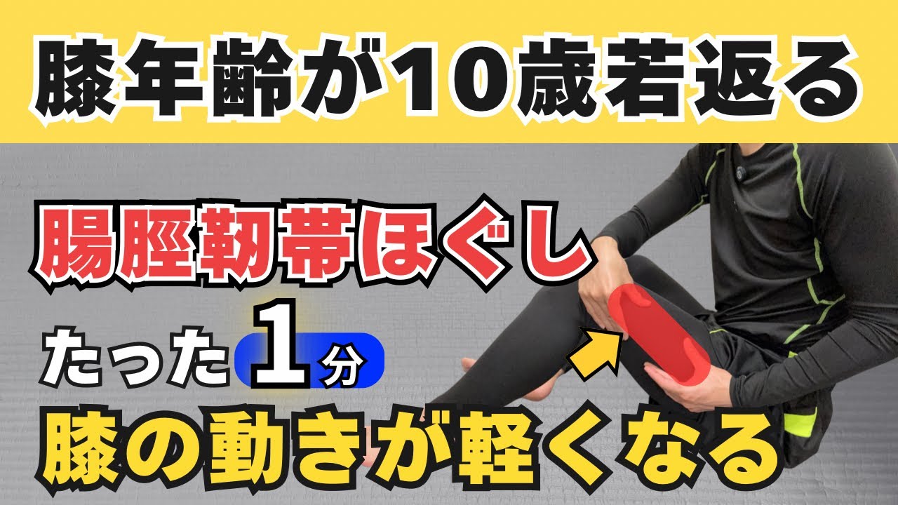 膝の内側＆外側の痛みは腸脛靭帯が原因！ただほぐすだけでは治りません