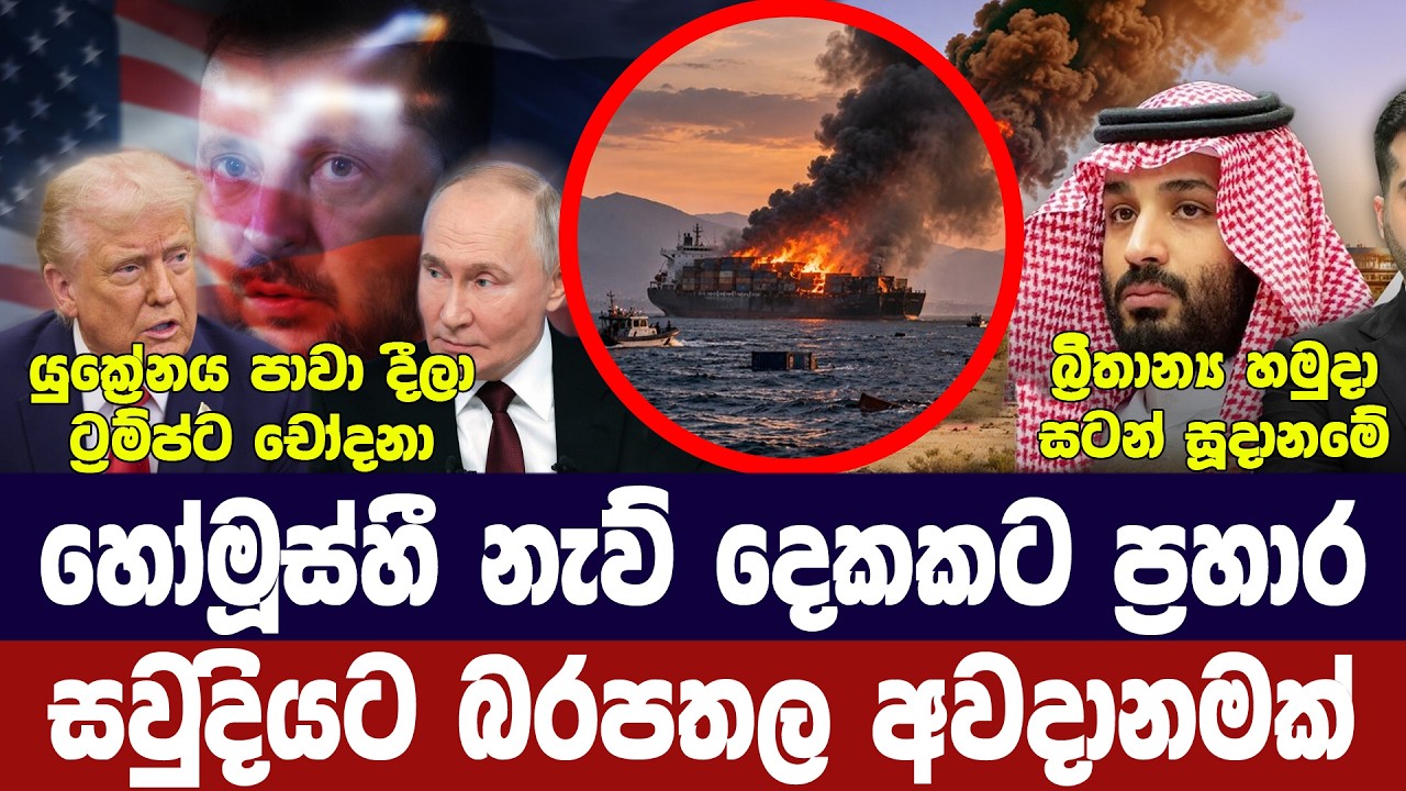 හෝමූස්හී නැව් 2කට ප්‍රහාර/සවුදිය අවදානමක/ට්‍රම්ප්ට ච