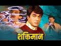 शक्तिमान मराठी एपिसोड १३ Shaktimaan Full Episode 13 In Mar