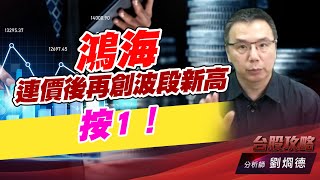 鴻海連假後再創波段新高，按1！｜台股攻略｜劉烱德 (圖)