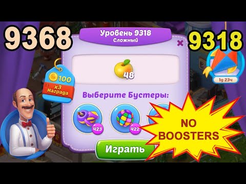 Homescapes Level 9318 (9368 - Rest of World) 💪 - No Boosters - Hard - [2022] [13 moves]