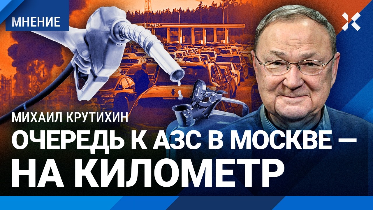 КРУТИХИН: Очереди на АЗС: бензина не хватает. Доходы бюджета падают. В Крыму т