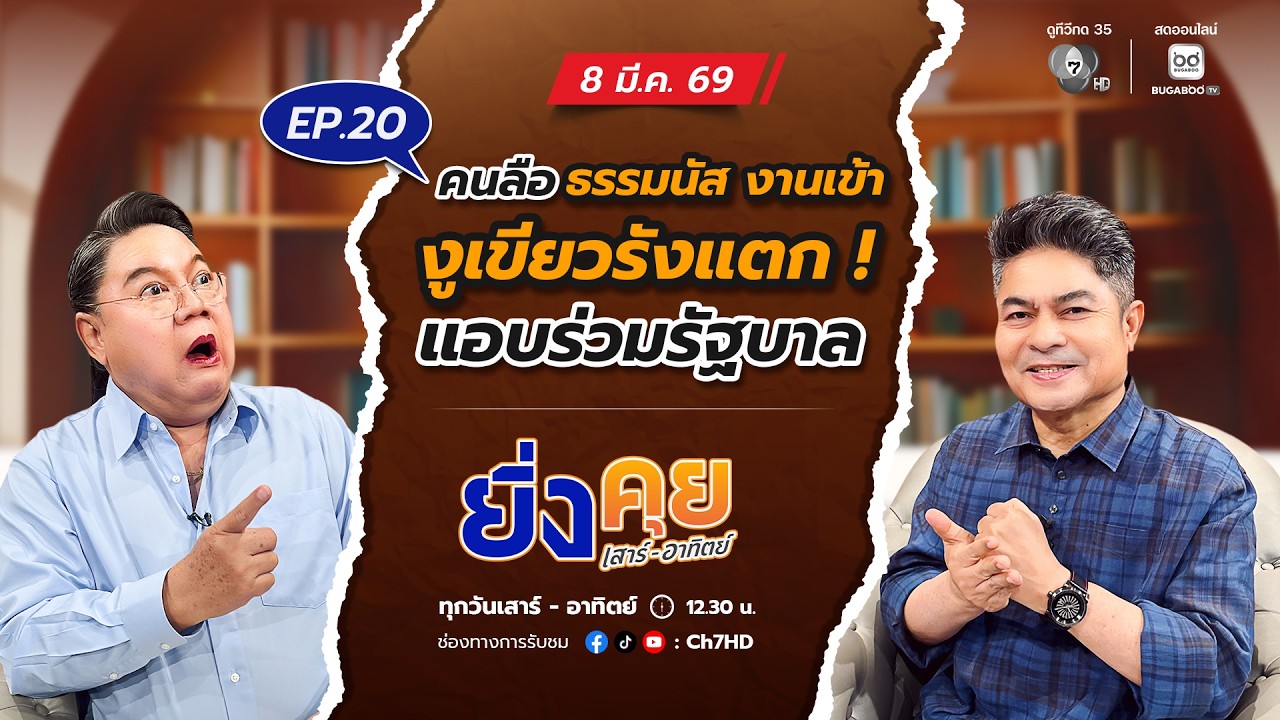 Live  ยิ่งคุย เสาร์ อาทิตย์ EP.20 คนลือ ธรรมนัส งานเข้า งู?