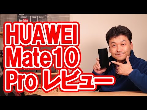 【開封】HUAWEI Mate10 Pro レビュー【ファーウェイ・アンドロイド・スマホ】