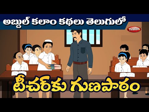 Lesson for the teacher | Dr Abdul Kalam Stories TELUGU