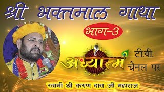 Sh. Bhaktmal Katha On Adhyatm TV Channel Day 3 By Swami Shri Karun Dass Ji Maharaj