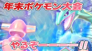 ほぼ何でもありの年末ポケモン大会！【ポケモンバイオレット】