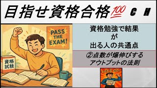 【社会人向け】資格勉強で結果が出る人の共通点②点数が爆伸びするアウトプットの法則