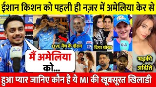 देखिए, Mumbai Indians की आलराउंडर Amelia Kerr पर आया Ishan Kishan का दिल, देख आप भी रह जाएंगे दंग