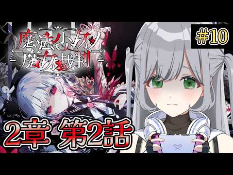 ※ネタバレ注意【#10 魔法少女ノ魔女裁判】完全初見!🌟2章第2話🪄今日も今日とて魔女裁判🎶2話クリアまで!🎶【#まのさば実況 】