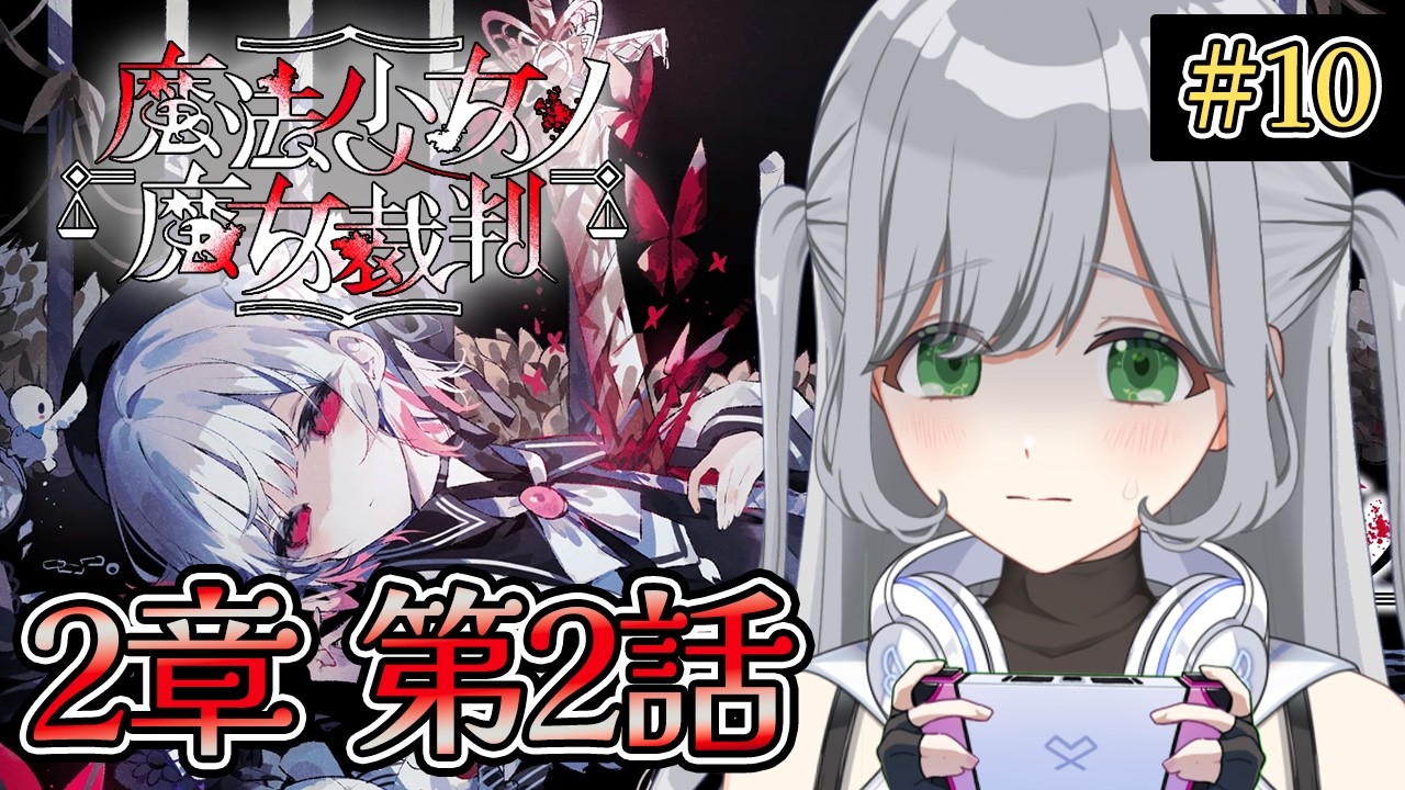 ※ネタバレ注意【#10 魔法少女ノ魔女裁判】完全初見！🌟２章第2話🪄今日も今日とて魔女裁判🎶2話クリアまで！🎶【#まのさば実況 】