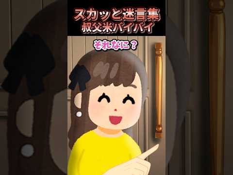 【2ch】 叔父米バイバイ no