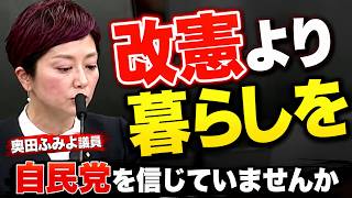『改憲より暮らしを』自民党を信じていませんか #政治 #いのちの党 #奥田ふみよ