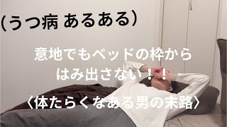 【うつ病 あるある 障害者雇用】意地でもベッドの枠からはみ出さない！動じない男の末路