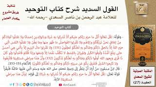 صورة 27-القول السديد شرح كتاب التوحيد (كتاب مرئي كامل) للعلامة عبد الرحمن بن ناصر السعدي \ كبار العلماء