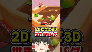 3Dマリオ史上最も危険な世界を崩壊させる裏技 #マリオオデッセイ #ゆっくり実況 #マリオ