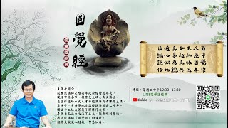 2 圓覺經~殷講師20220329