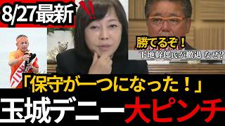 [日本保守党]※玉城デニー県政が遂に終了か！下地幹郎氏が電撃撤退、保守一本化で沖縄知事選が激変[百田尚樹 有本香 北村晴男]