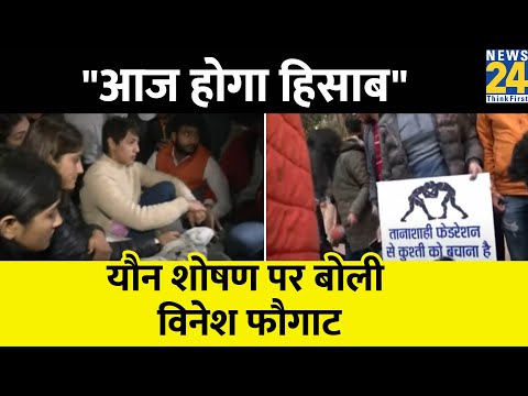 Wrestlers Protest: जंतर-मंतर पर विरोध; Vinesh Phogat बोली- "आज होगा हिसाब"