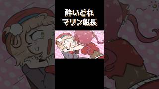 乱れたマリン船長🏴‍☠️