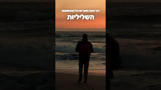 להפוך מחשבות שליליות לחיוביות (הרב אייל עמרמי) - התמונה מוצגת ישירות מתוך אתר האינטרנט יוטיוב. זכויות היוצרים בתמונה שייכות ליוצרה. קישור קרדיט למקור התוכן נמצא בתוך דף הסרטון