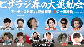 ピザラジ 春の大運動会 アーティスト軍VS配信者軍 炎の十番勝負