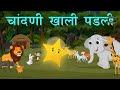 Twinkle twinkle little star fell down | Marathi Stories | The awning fell down Marathi things |