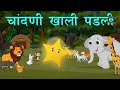 Twinkle Twinkle Little Star Fell Down Marathi Stories चांदणी खाली पडली �
