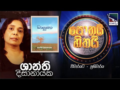 පොතයි හිතයි - විචාර ප්‍රතිචාර 📖 ග්‍රන්ථය - "වාලුකා"