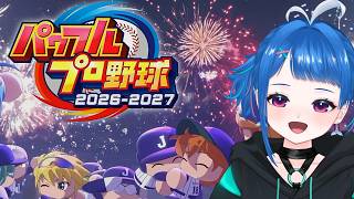 【実況パワフルプロ野球2026】にじさんじ甲子園してるからするぞー！