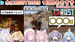 【#holoRUST】1日目のここすきゆるまとめ【2025.04.19/ホロライブ切り抜き】