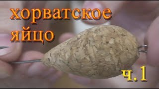 Хорватский поплавок своими руками