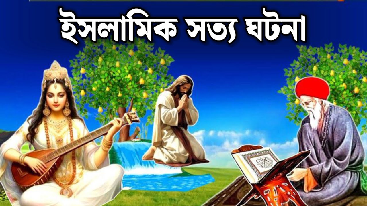 আল্লাহর অলির কেরামত | ইসলামিক কাহিনী | সত্য ঘটনা | ইসলামিক ভিডিও | আল্লাহর কুদরত | প্রশান্তির পথে