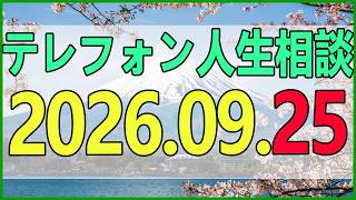 テレフォン人生相談 2026年09月25日