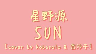 星野源 - SUN【中日歌詞+羅馬拼音】[ cover by kobasolo &amp; 杏沙子 ]
