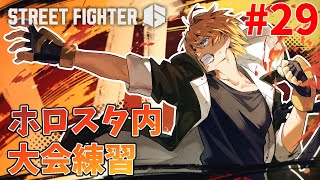 【STREET FIGHTER6】ケン・マスターズなる日　29日目【岸堂天真/ホロスターズ】