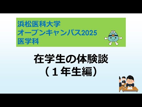 オープンキャンパス2025　医学科【5 在学生の体験談（1年生編）】