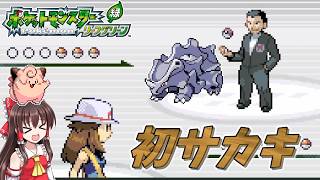 【ポケモンLG物理ポケモン縛り】#5　Ⅿ字なサカキさん【ゆっくり実況】