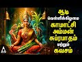 Aadi Friday Kamakshi Amman Bhakthi Padalgal Kamakshi Amman Suprabatham And Kavasm Aadi Velli 2024