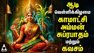 Download lagu Aadi Friday Kamakshi Amman Bhakthi Padalgal | Kamakshi Amman Suprabatham And Kavasm |Aadi Velli 2024 mp3 Download lagu Aadi Friday Kamakshi Amman Bhakthi Padalgal | Kamakshi Amman Suprabatham And Kavasm |Aadi Velli 2024 mp3