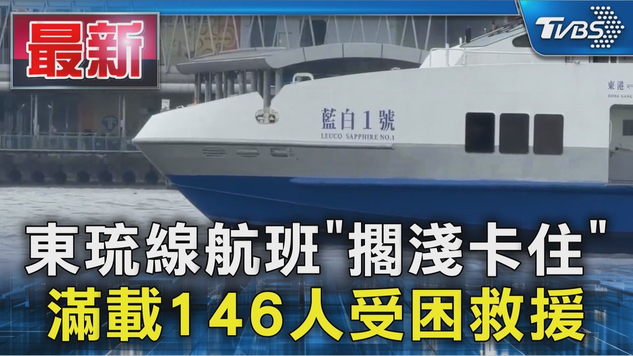 東琉線航班「擱淺卡住」 滿載146人受困救援｜TVBS新聞 @TVBSNEWS01